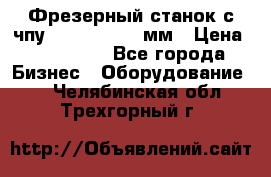 Фрезерный станок с чпу 2100x1530x280мм › Цена ­ 520 000 - Все города Бизнес » Оборудование   . Челябинская обл.,Трехгорный г.